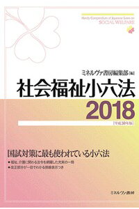 楽天ブックス 社会福祉小六法18 平成30年版 ミネルヴァ書房編集部 本 楽天ブックス 社会福祉小六法18 平成30年版 ミネルヴァ書房編集部 本